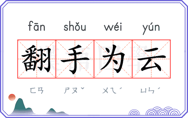翻手为云