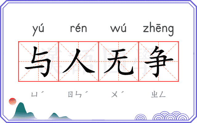 与人无争
