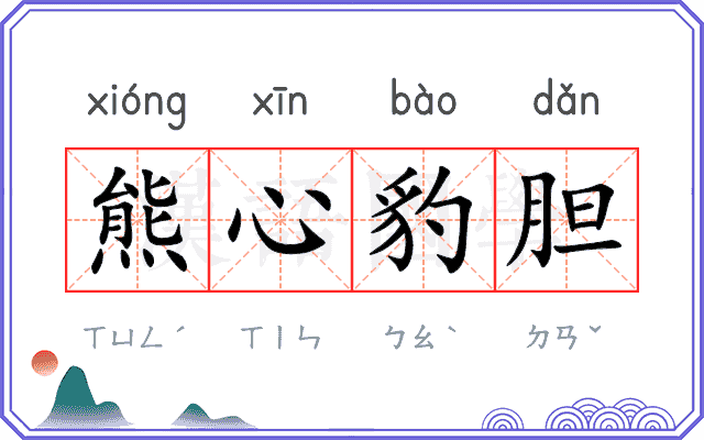 熊心豹胆