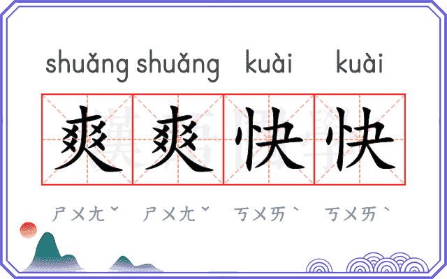 爽爽快快