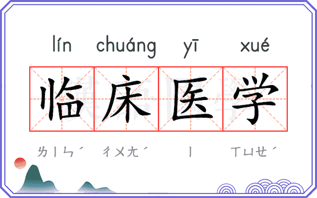 临床医学