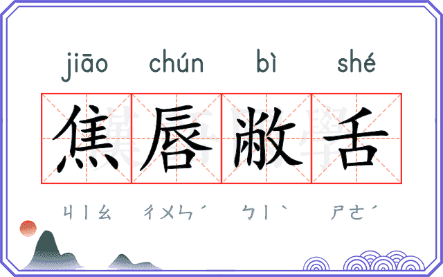 焦唇敝舌