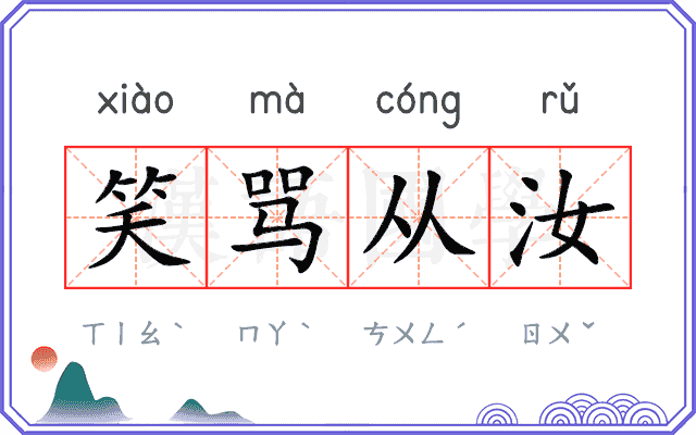笑骂从汝