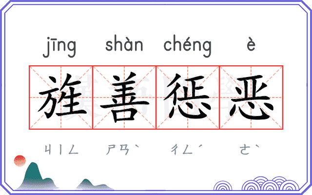 旌善惩恶