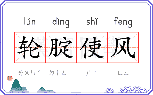 轮腚使风