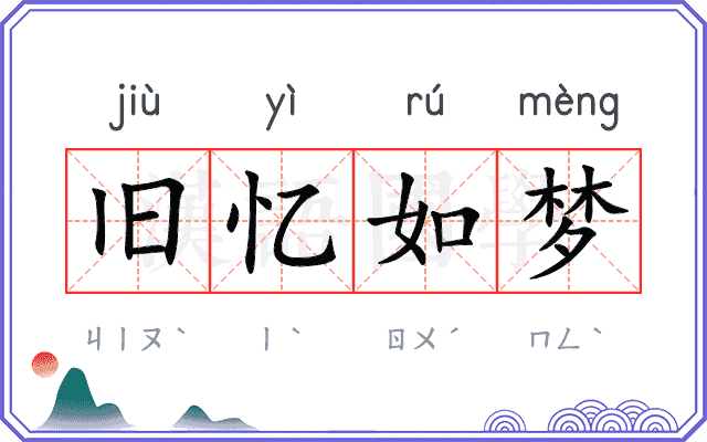 旧忆如梦