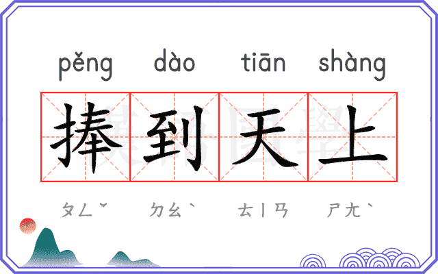 捧到天上