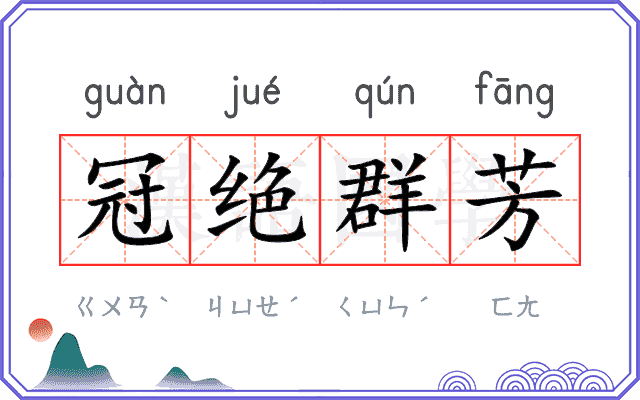 冠绝群芳