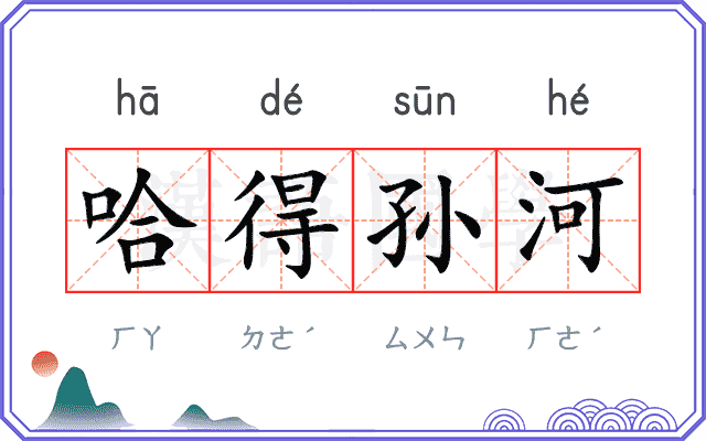 哈得孙河