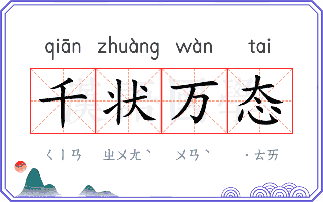 千状万态