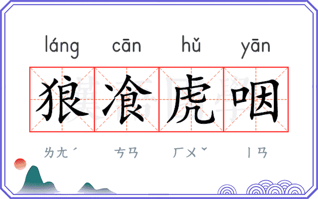 狼飡虎咽