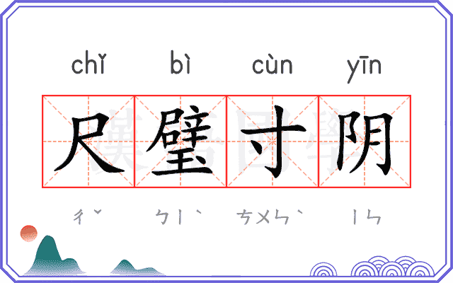 尺璧寸阴