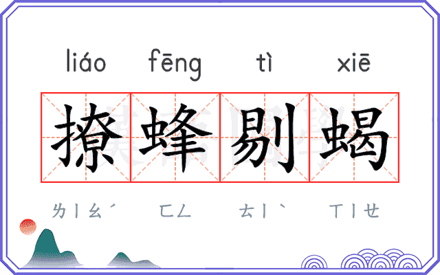 撩蜂剔蝎
