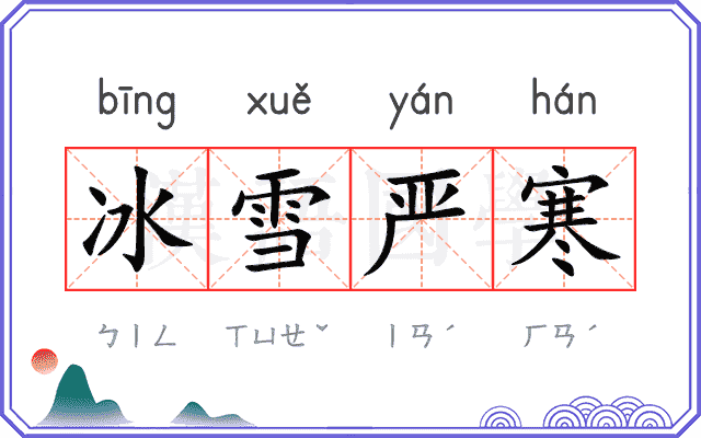 冰雪严寒