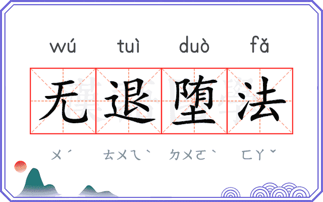 无退堕法