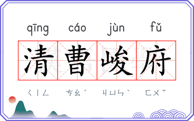 清曹峻府