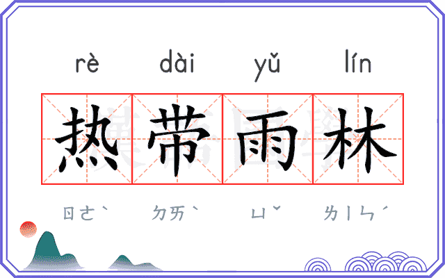 热带雨林