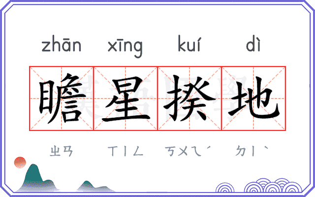 瞻星揆地