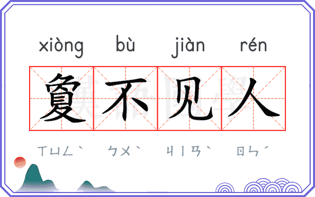 夐不见人