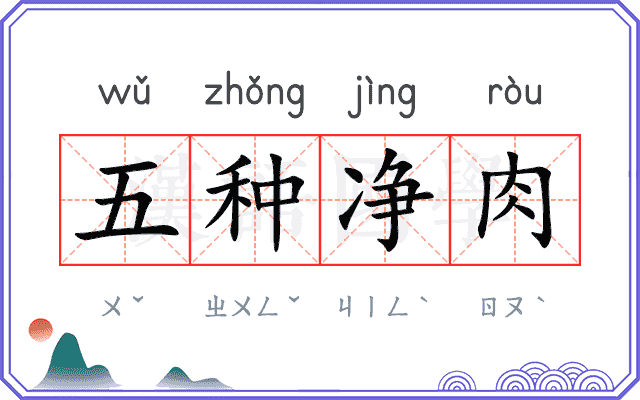 五种净肉