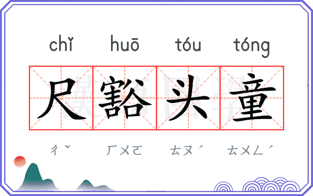 尺豁头童