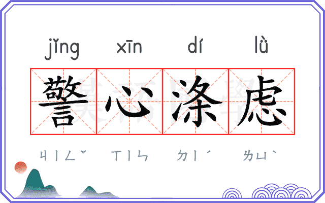 警心涤虑