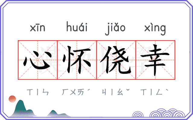 心怀侥幸