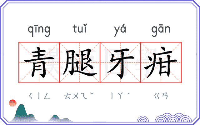 青腿牙疳