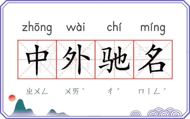 中外驰名