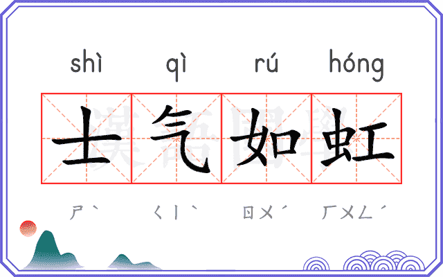 士气如虹