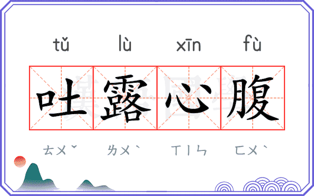 吐露心腹