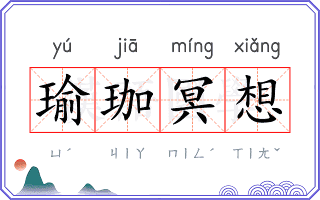 瑜珈冥想