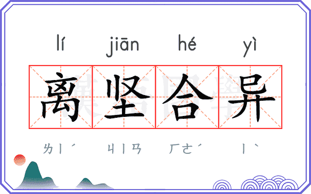 离坚合异