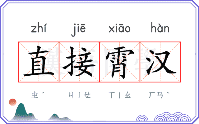 直接霄汉