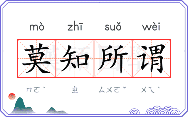 莫知所谓