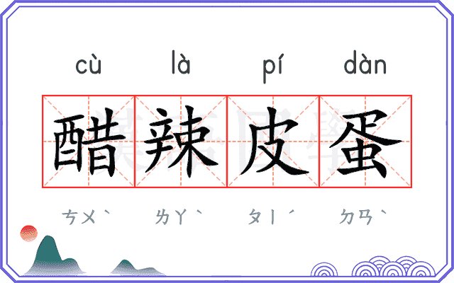醋辣皮蛋