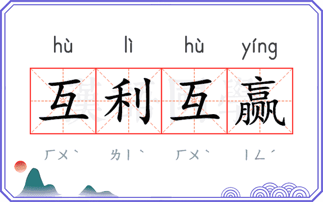 互利互赢