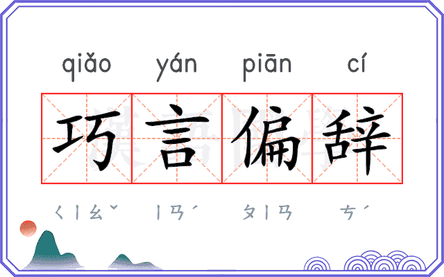 巧言偏辞