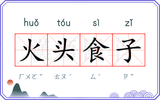 火头食子
