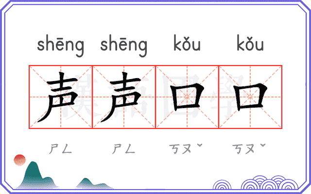 声声口口