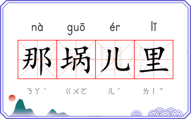 那埚儿里