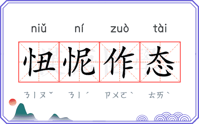 忸怩作态