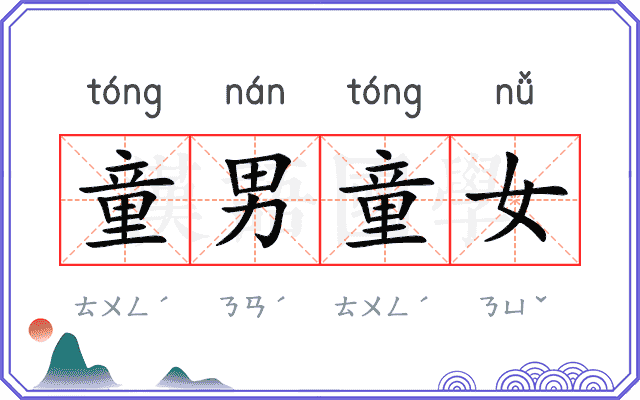 童男童女