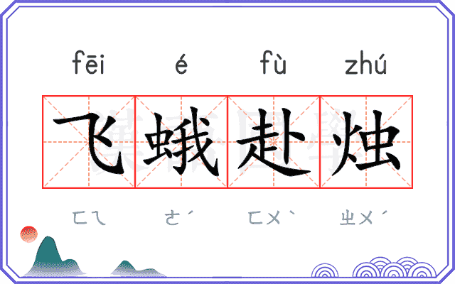 飞蛾赴烛
