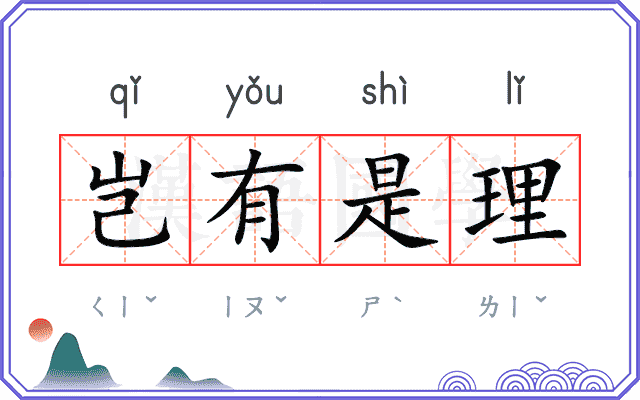 岂有是理
