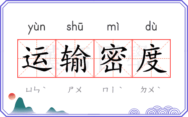 运输密度