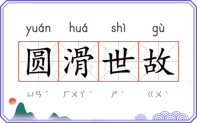 圆滑世故