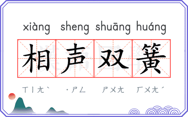 相声双簧