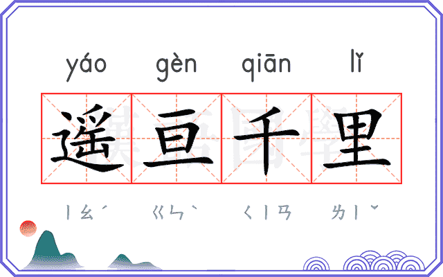 遥亘千里