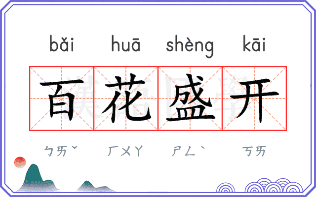 百花盛开